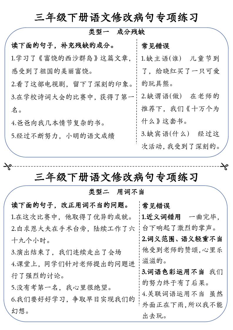 三下语文修改病句专项练习小纸条（含答案12页）_练习题|试卷|知识点|复习提纲
