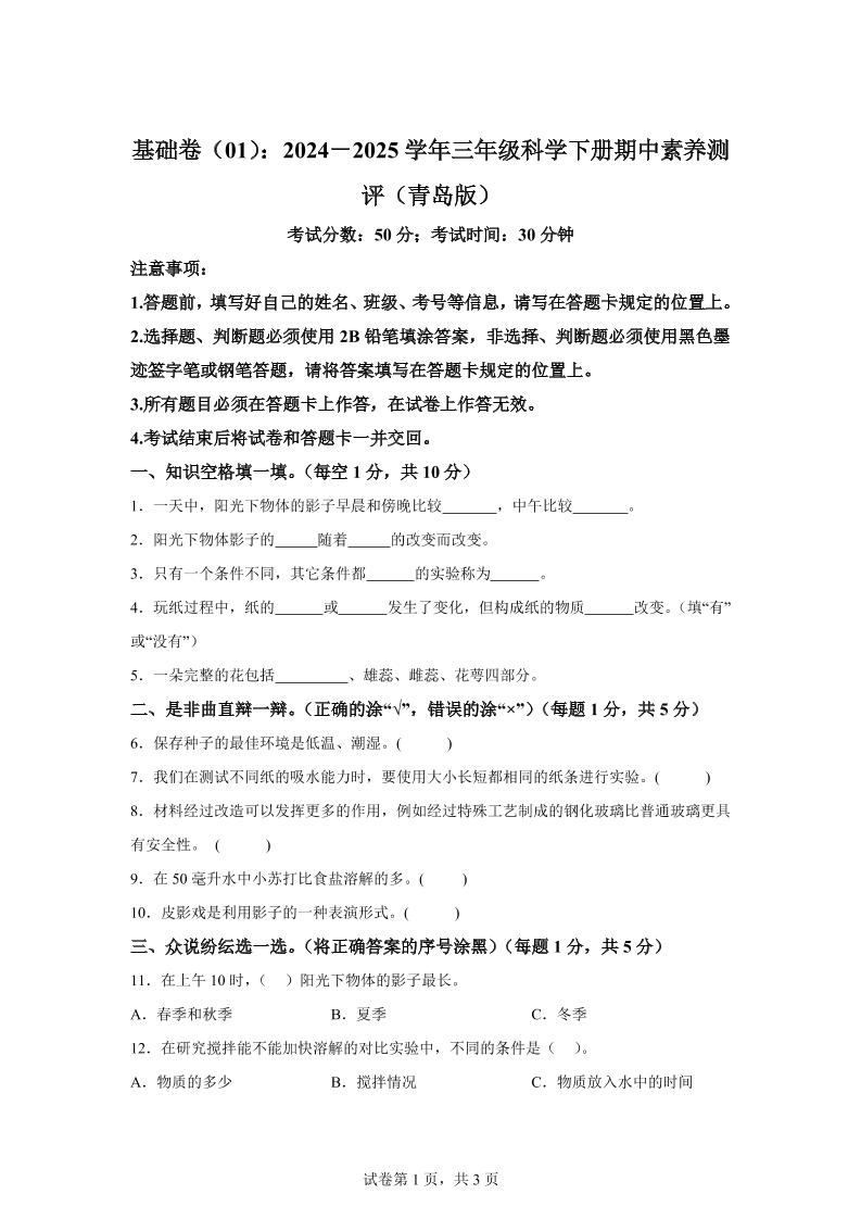 三下青岛版科学【（基础卷01）-2024-2025学年期中素养测评】_练习题|试卷|知识点|复习提纲