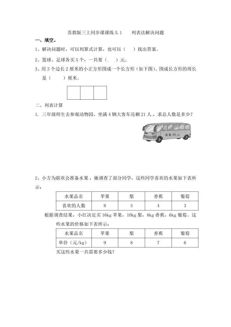 三年级上册数学一课一练-5.1列表法解决问题-苏教版（优尖升教育）_练习题|试卷|知识点|复习提纲