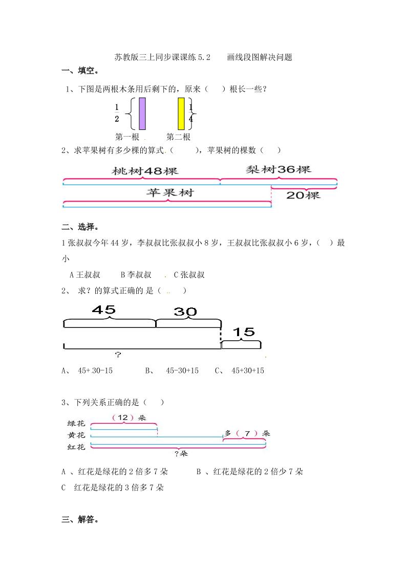 三年级上册数学一课一练-5.2画线段图解决问题-苏教版（优尖升教育）_练习题|试卷|知识点|复习提纲