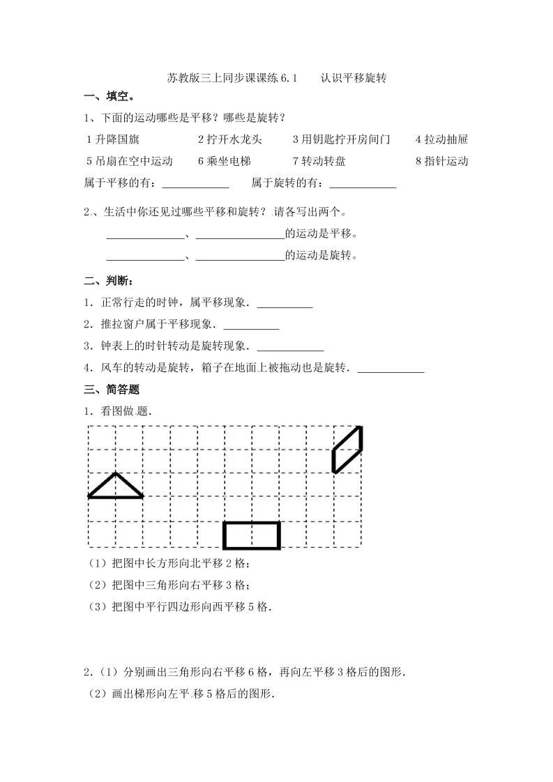三年级上册数学一课一练-6.1认识平移旋转-苏教版（优尖升教育）_练习题|试卷|知识点|复习提纲