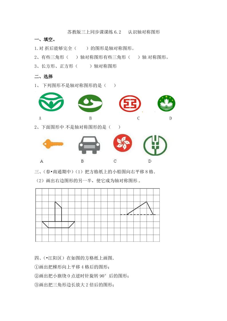 三年级上册数学一课一练-6.2认识轴对称图形-苏教版（优尖升教育）_练习题|试卷|知识点|复习提纲
