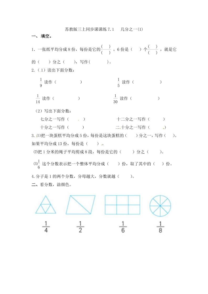 三年级上册数学一课一练-7.1几分之一（1）-苏教版（优尖升教育）_练习题|试卷|知识点|复习提纲