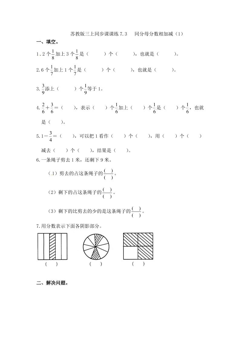 三年级上册数学一课一练-7.3同分母分数相加减（1）-苏教版（优尖升教育）_练习题|试卷|知识点|复习提纲