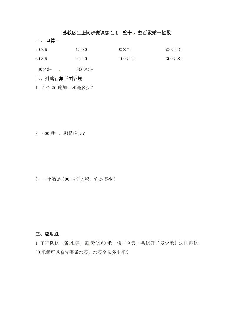 三年级上册数学一课一练-加油站1.1整十，整百数乘一位数-苏教版（优尖升教育）_练习题|试卷|知识点|复习提纲