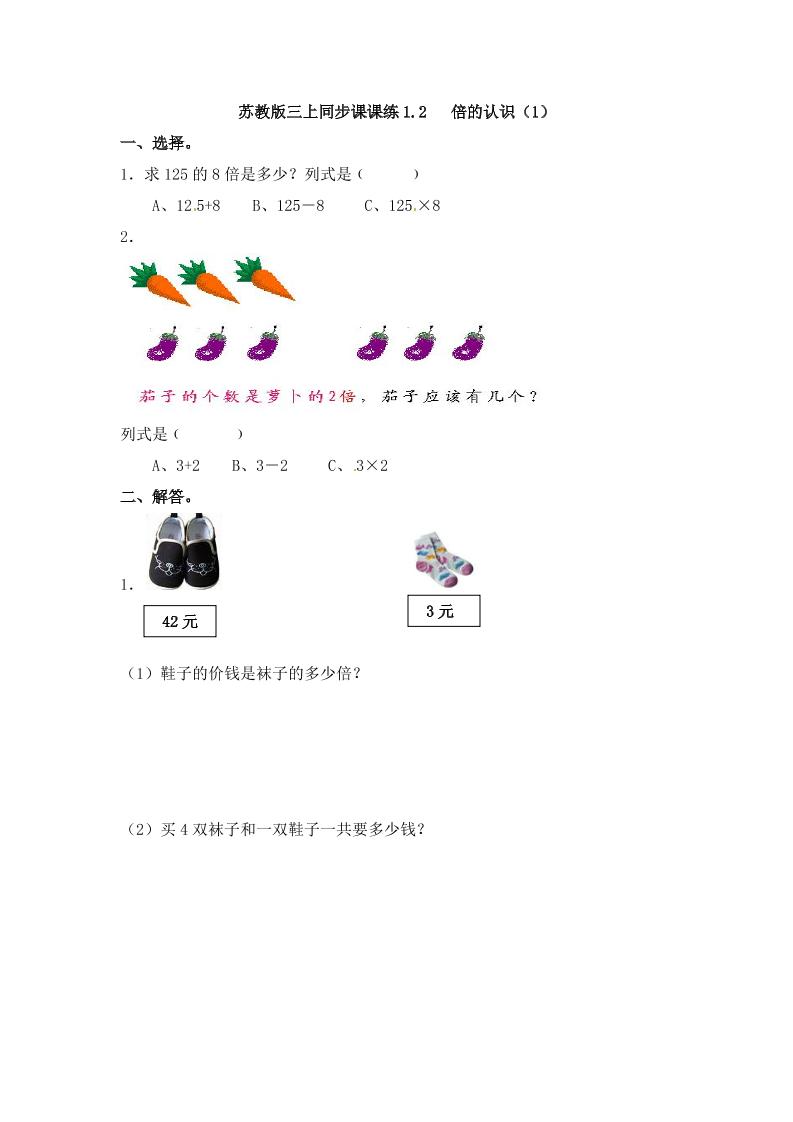 三年级上册数学一课一练-加油站1.2倍的认识（1）-苏教版（优尖升教育）_练习题|试卷|知识点|复习提纲