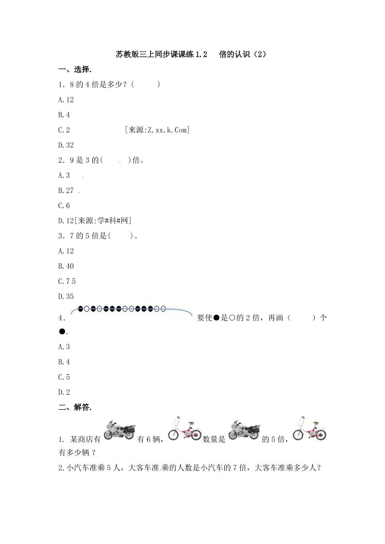 三年级上册数学一课一练-加油站1.2倍的认识（2）-苏教版（优尖升教育）_练习题|试卷|知识点|复习提纲