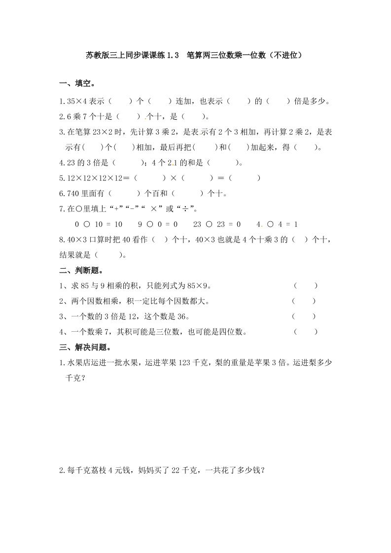 三年级上册数学一课一练-加油站1.3笔算两三位数乘一位数（不进位）（1）-苏教版（优尖升教育）_练习题|试卷|知识点|复习提纲