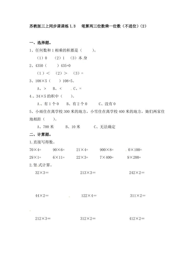 三年级上册数学一课一练-加油站1.3笔算两三位数乘一位数（不进位）（2）-苏教版（优尖升教育）_练习题|试卷|知识点|复习提纲