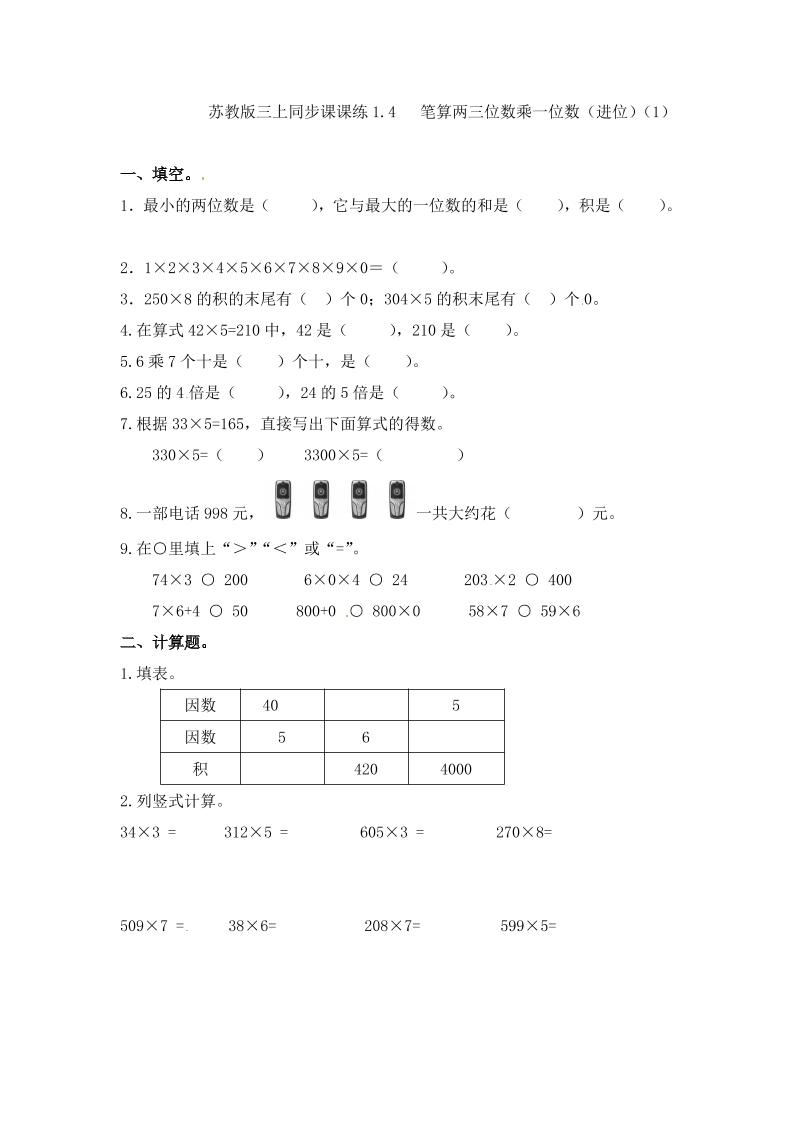 三年级上册数学一课一练-加油站1.4笔算两三位数乘一位数（进位）（1）-苏教版（优尖升教育）_练习题|试卷|知识点|复习提纲