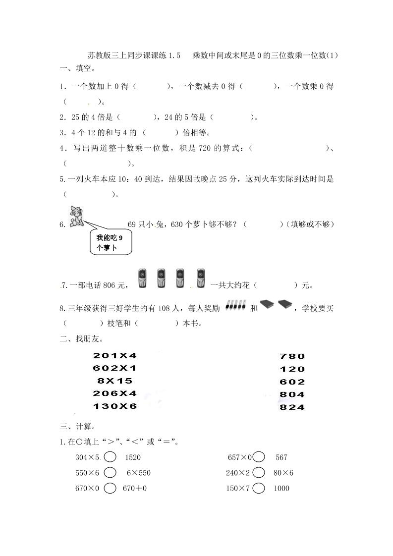 三年级上册数学一课一练-加油站1.5乘数中间或末尾是0的三位数乘一位数（1）-苏教版（优尖升教育）_练习题|试卷|知识点|复习提纲