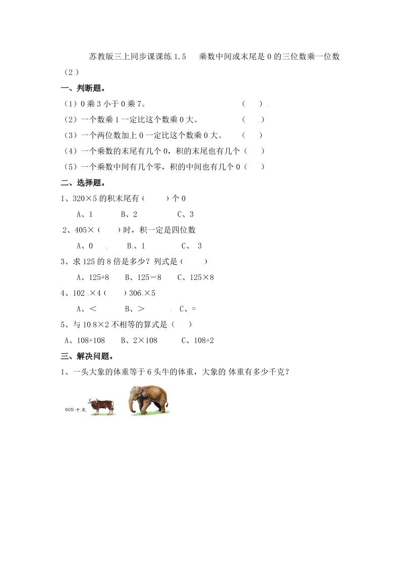 三年级上册数学一课一练-加油站1.5乘数中间或末尾是0的三位数乘一位数（2）-苏教版（优尖升教育）_练习题|试卷|知识点|复习提纲