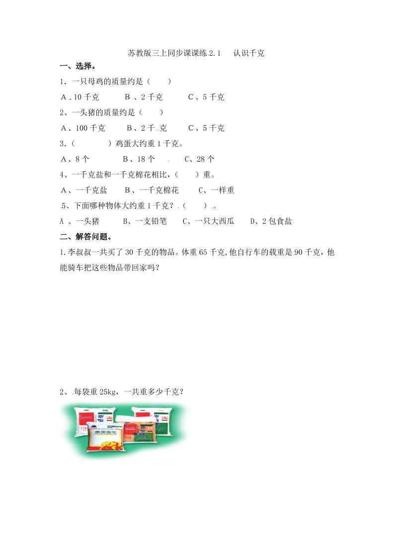 三年级上册数学一课一练-加油站2.1认识千克-苏教版（优尖升教育）_练习题|试卷|知识点|复习提纲
