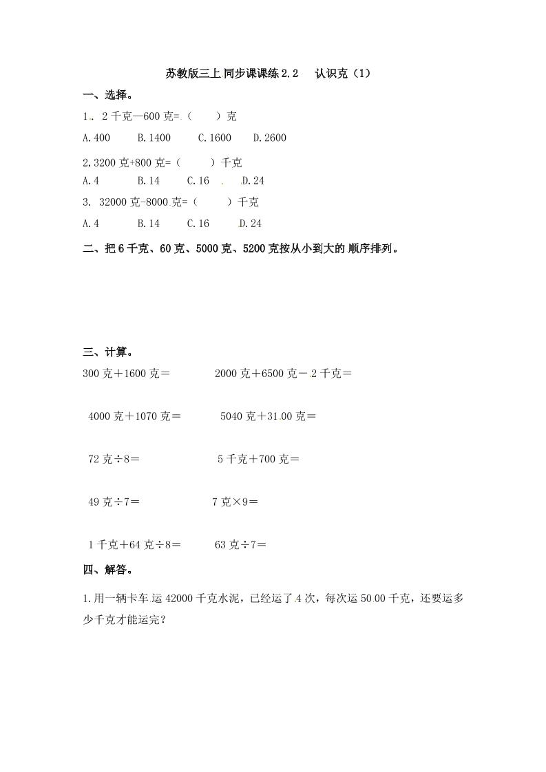 三年级上册数学一课一练-加油站2.2认识克（1）-苏教版（优尖升教育）_练习题|试卷|知识点|复习提纲