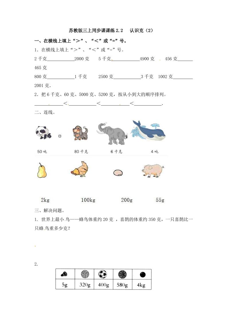 三年级上册数学一课一练-加油站2.2认识克（2）-苏教版（优尖升教育）_练习题|试卷|知识点|复习提纲