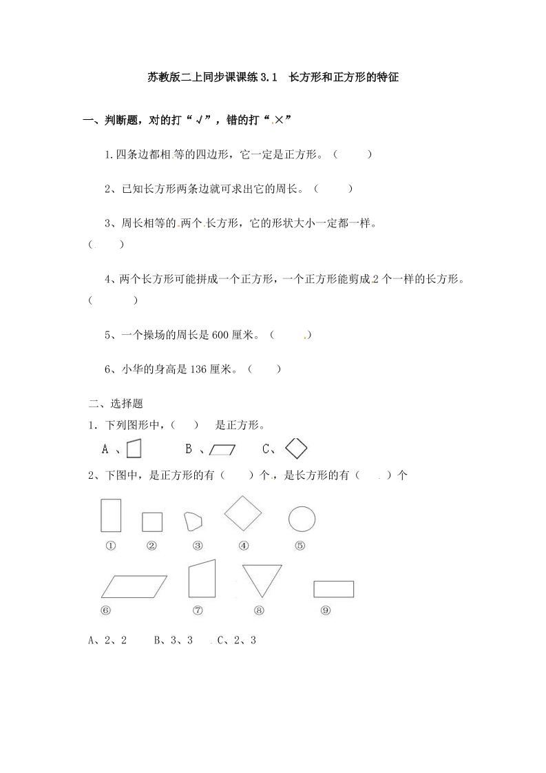 三年级上册数学一课一练-加油站3.1长方形和正方形的特征-苏教版（优尖升教育）_练习题|试卷|知识点|复习提纲