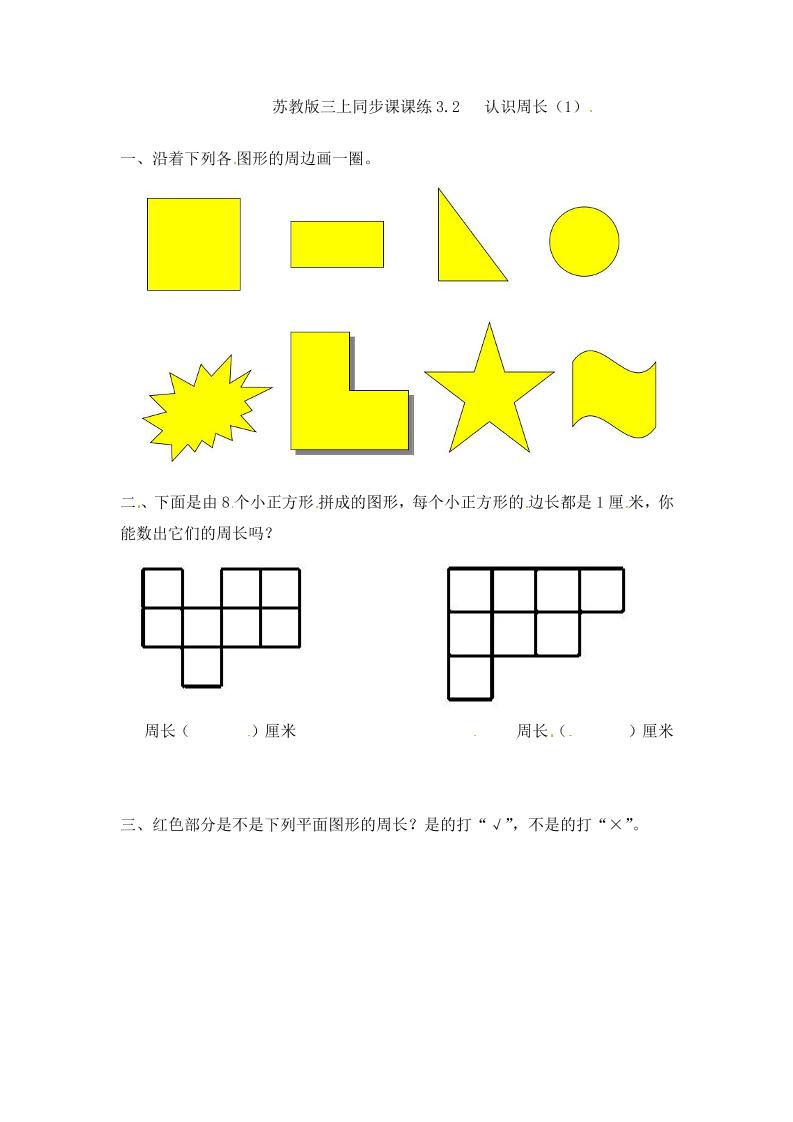 三年级上册数学一课一练-加油站3.2认识周长（1）-苏教版（优尖升教育）_练习题|试卷|知识点|复习提纲