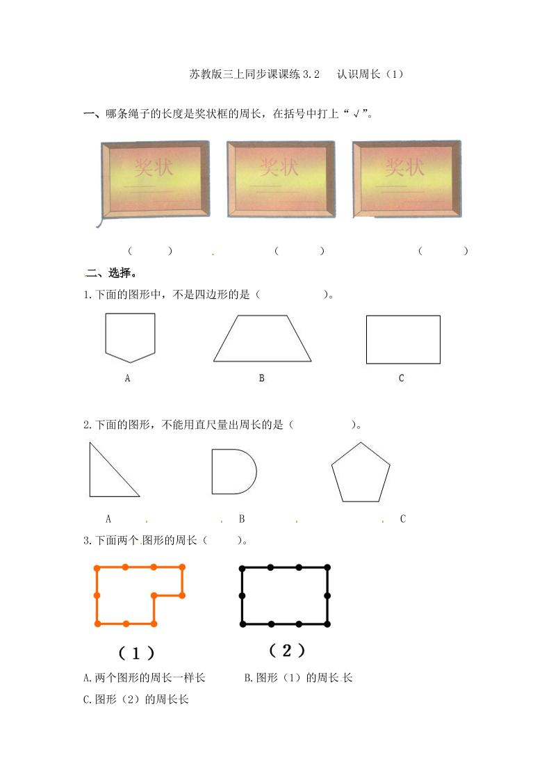 三年级上册数学一课一练-加油站3.2认识周长（2）-苏教版（优尖升教育）_练习题|试卷|知识点|复习提纲