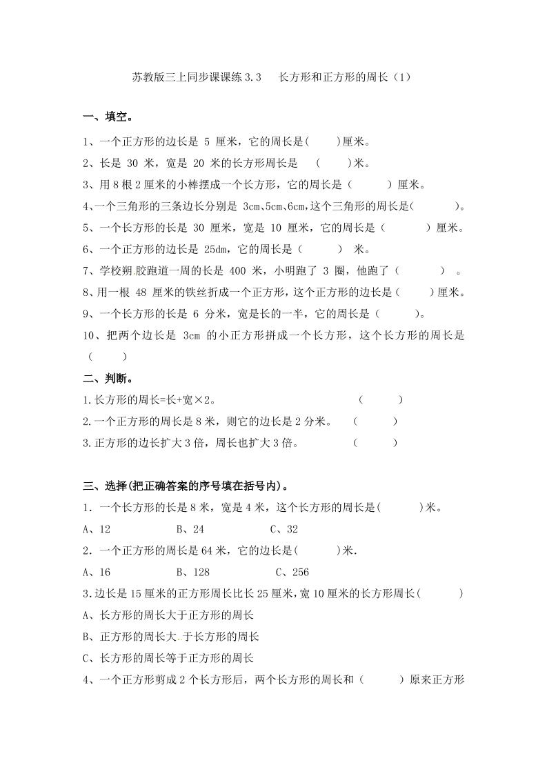 三年级上册数学一课一练-加油站3.3长方形和正方形的周长（1）-苏教版（优尖升教育）_练习题|试卷|知识点|复习提纲