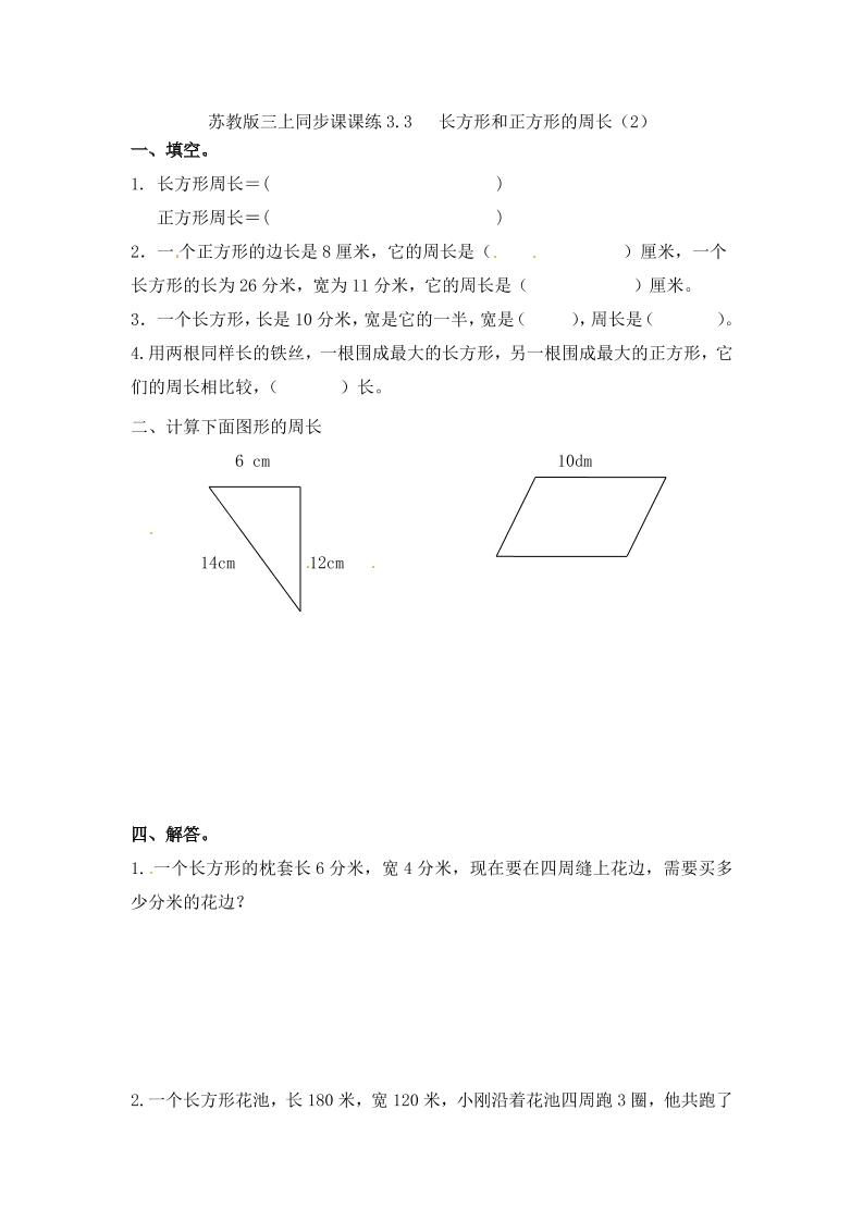 三年级上册数学一课一练-加油站3.3长方形和正方形的周长（2）-苏教版（优尖升教育）_练习题|试卷|知识点|复习提纲