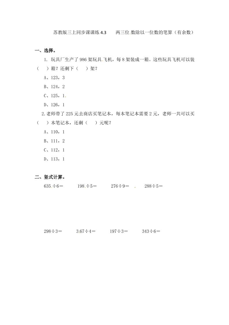 三年级上册数学一课一练-加油站4.3两三位数除以一位数的笔算（有余数）-苏教版（优尖升教育）_练习题|试卷|知识点|复习提纲