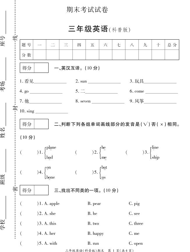 三年级下册英语（科普版）期末测试卷1_练习题|试卷|知识点|复习提纲