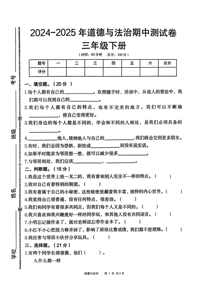 三年级下册道德与法治期中测试卷2_练习题|试卷|知识点|复习提纲