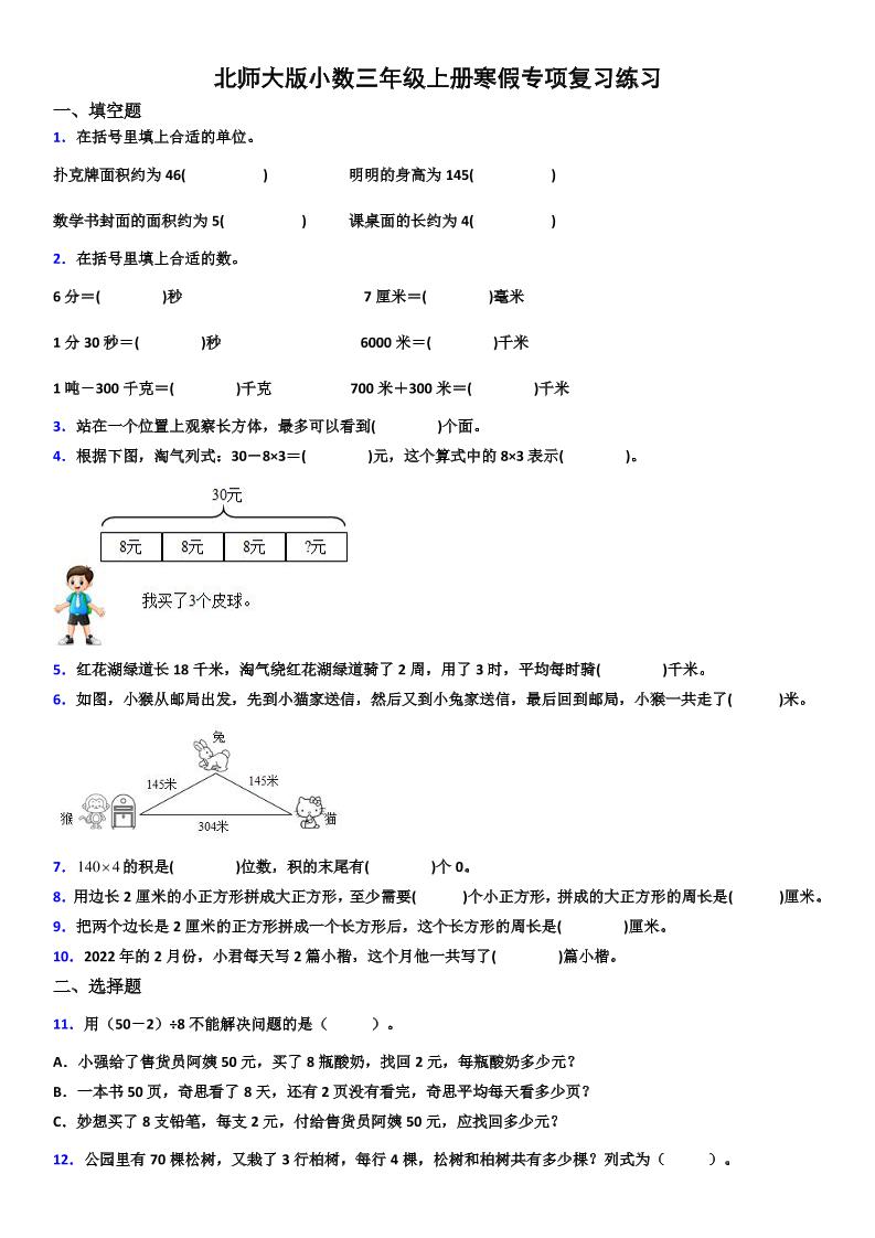 三年级北师版数学【寒假复习专项】_练习题|试卷|知识点|复习提纲
