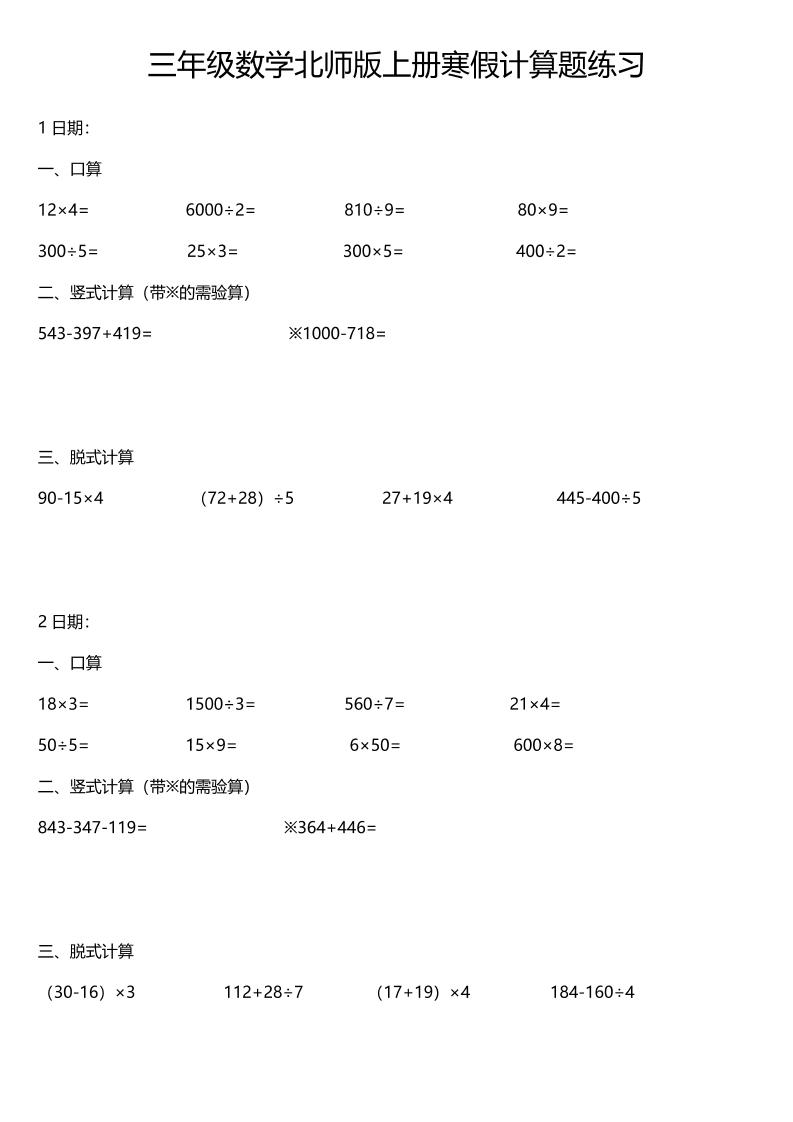 三年级北师版数学【寒假计算题练习】_练习题|试卷|知识点|复习提纲