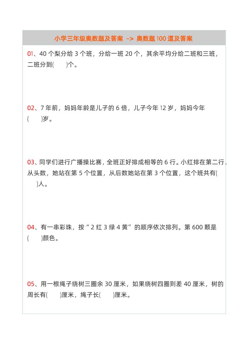三年级数学【奥数题100道及答案】_练习题|试卷|知识点|复习提纲