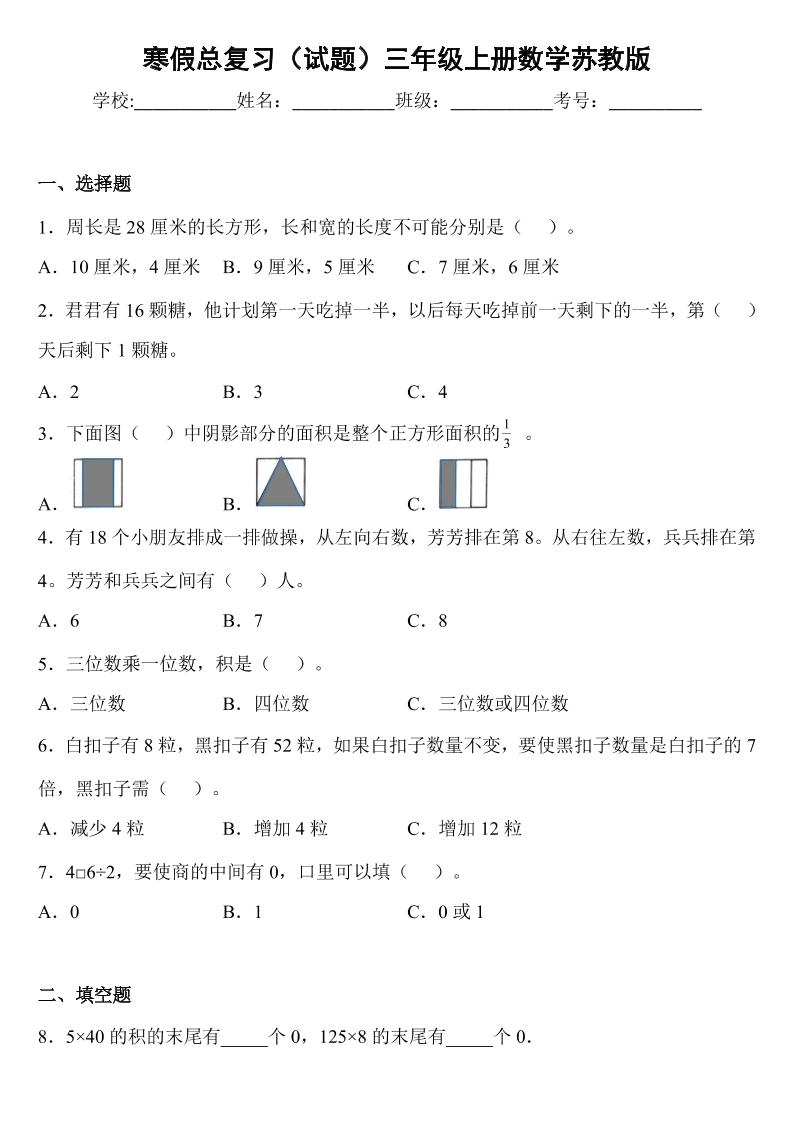 三年级苏教版数学【寒假复习试题】_练习题|试卷|知识点|复习提纲