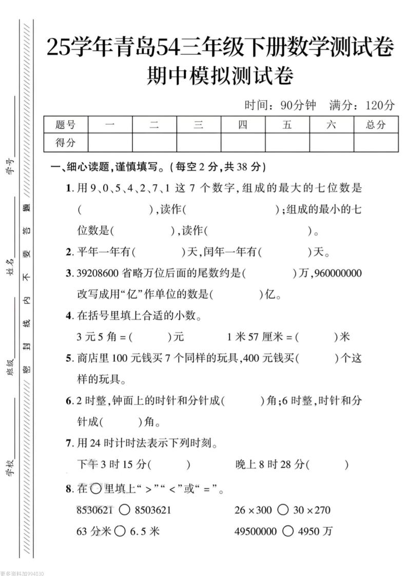 三年级（下）数学期中测试卷.1《青岛54版》_练习题|试卷|知识点|复习提纲