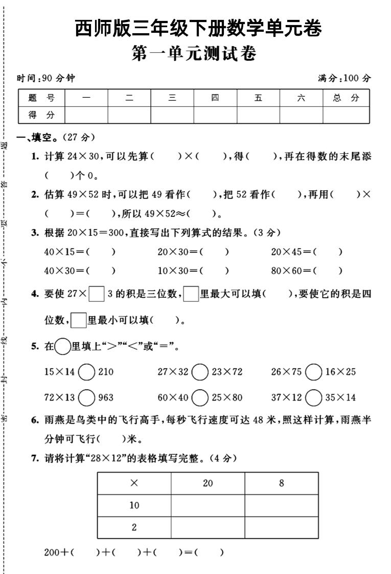 三年级（下）数学第一单元测试卷1《西师版》_练习题|试卷|知识点|复习提纲
