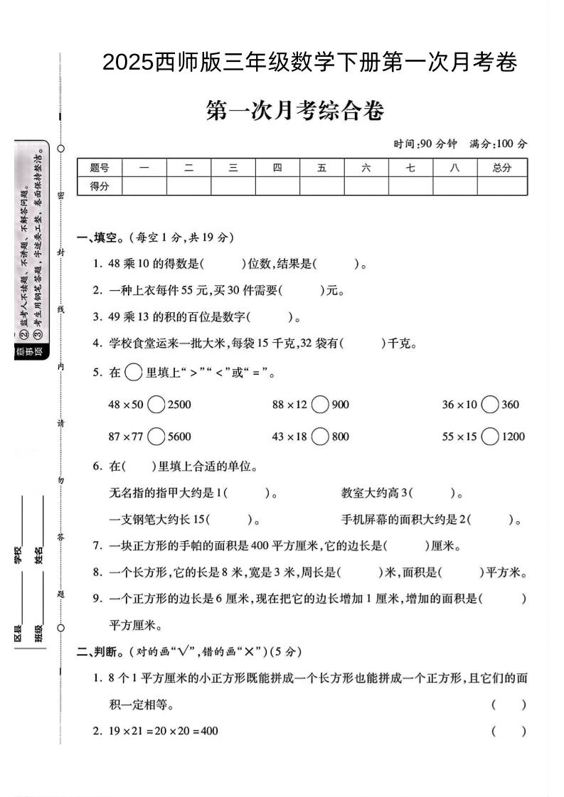 三年级（下）数学第一次月考测试卷01《西师版》_练习题|试卷|知识点|复习提纲