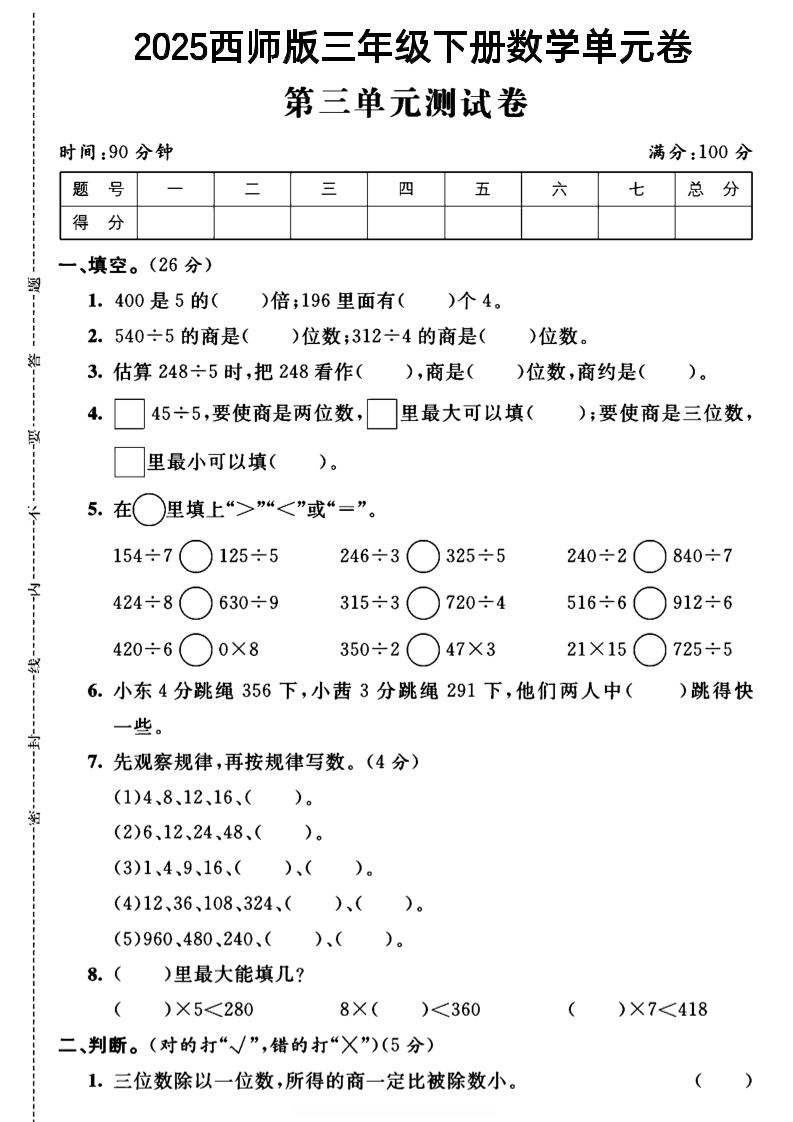 三年级（下）数学第三单元测试卷1《西师版》_练习题|试卷|知识点|复习提纲