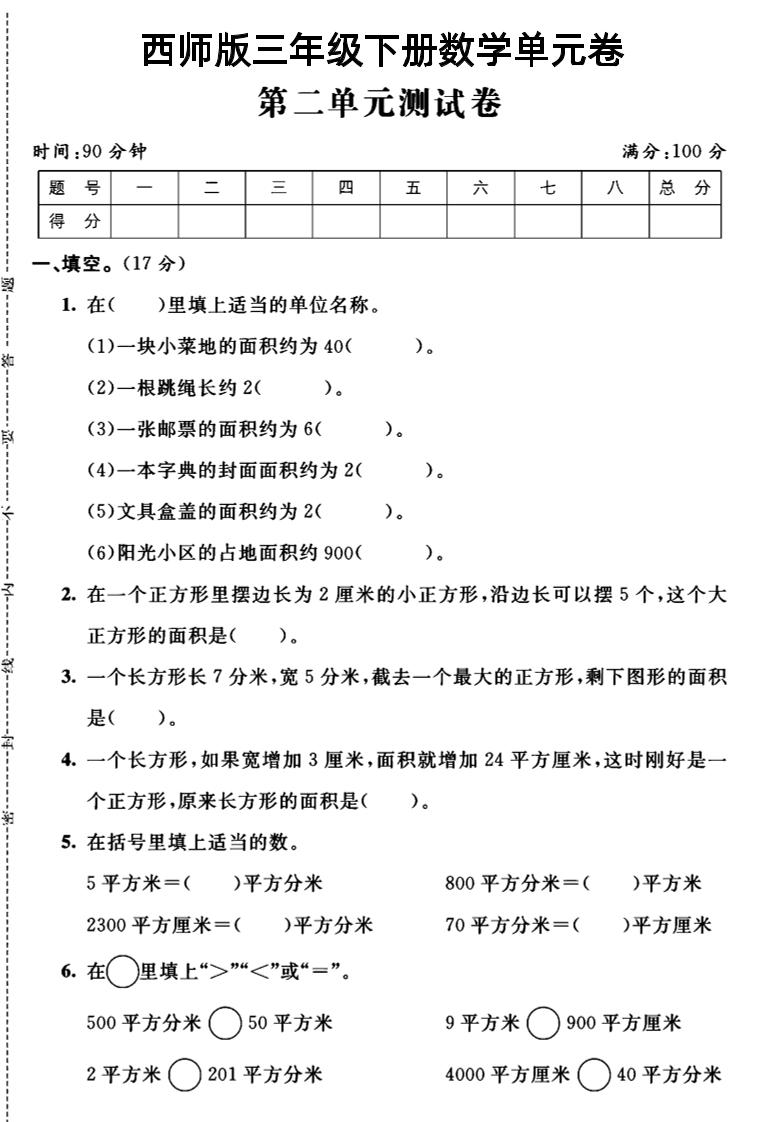 三年级（下）数学第二单元测试卷1《西师版》_练习题|试卷|知识点|复习提纲