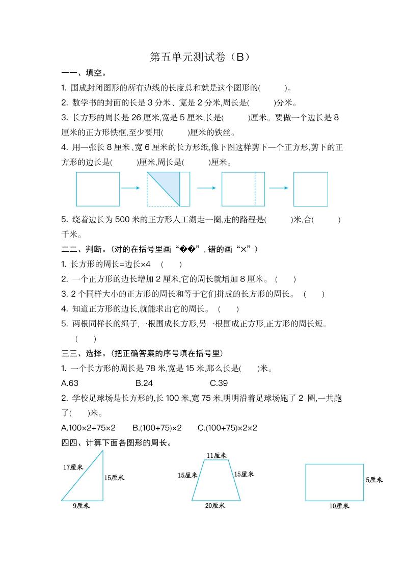 三（上）54制青岛版数学.第五单元测试卷.2_练习题|试卷|知识点|复习提纲