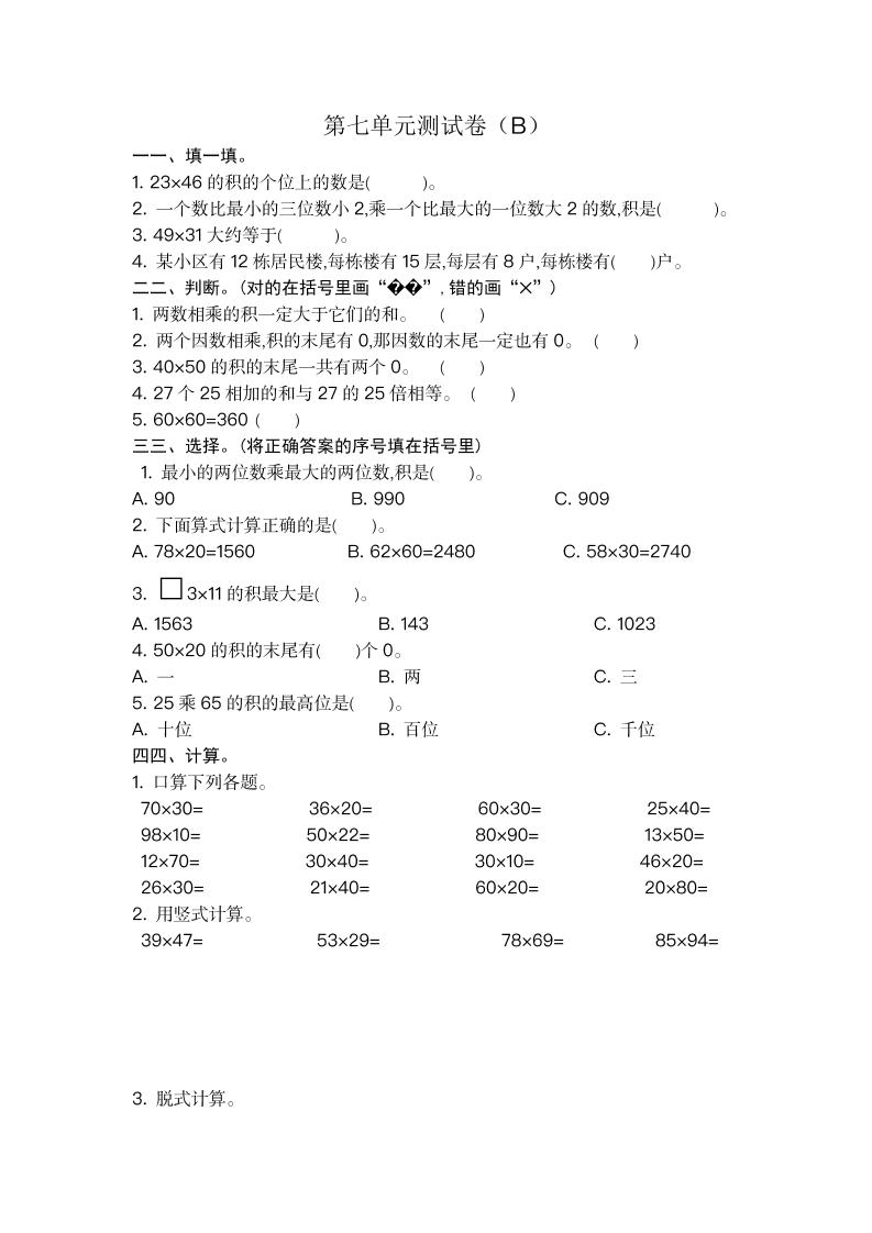 三（上）54制青岛版数学第七单元测试卷.2_练习题|试卷|知识点|复习提纲