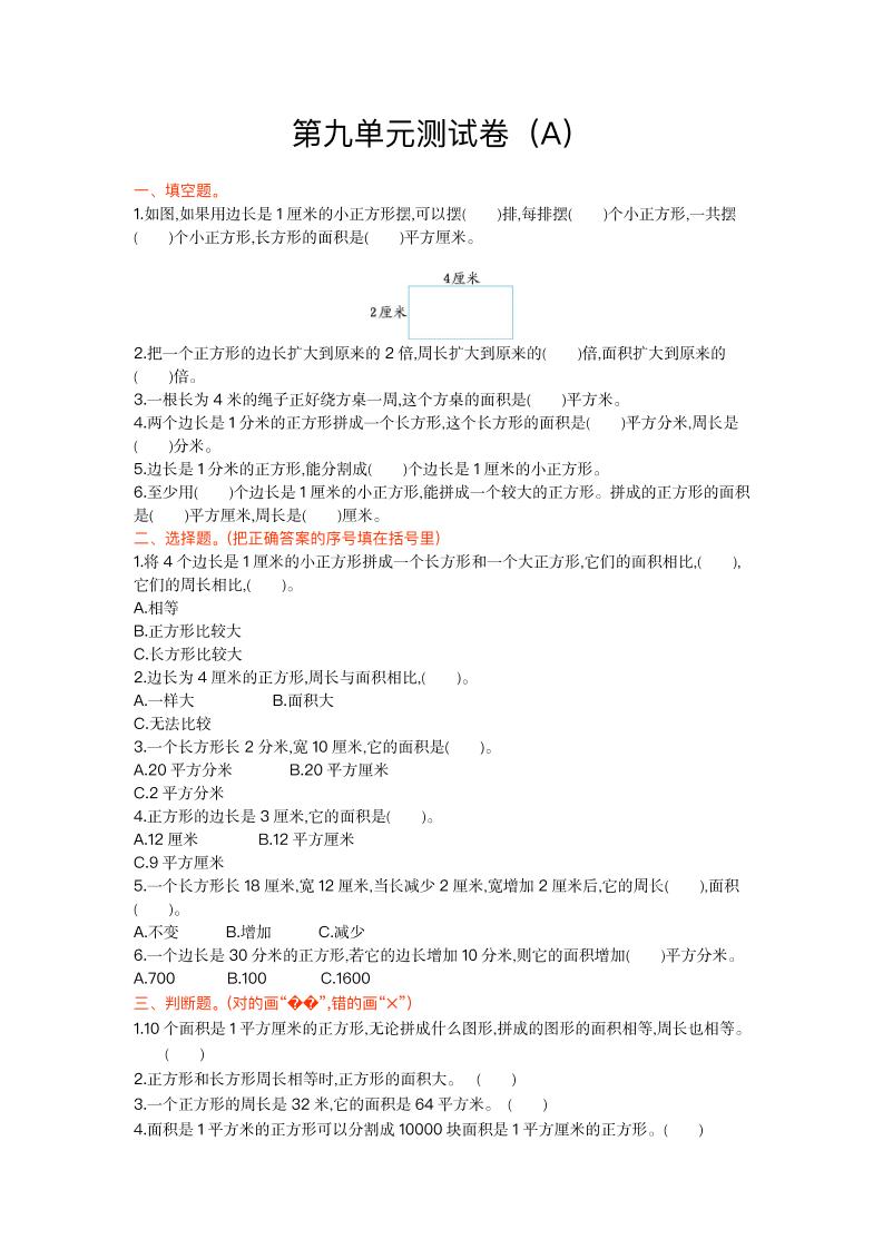 三（上）54制青岛版数学第九单元测试卷.1_练习题|试卷|知识点|复习提纲