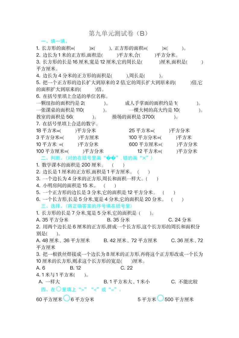 三（上）54制青岛版数学第九单元测试卷.2_练习题|试卷|知识点|复习提纲
