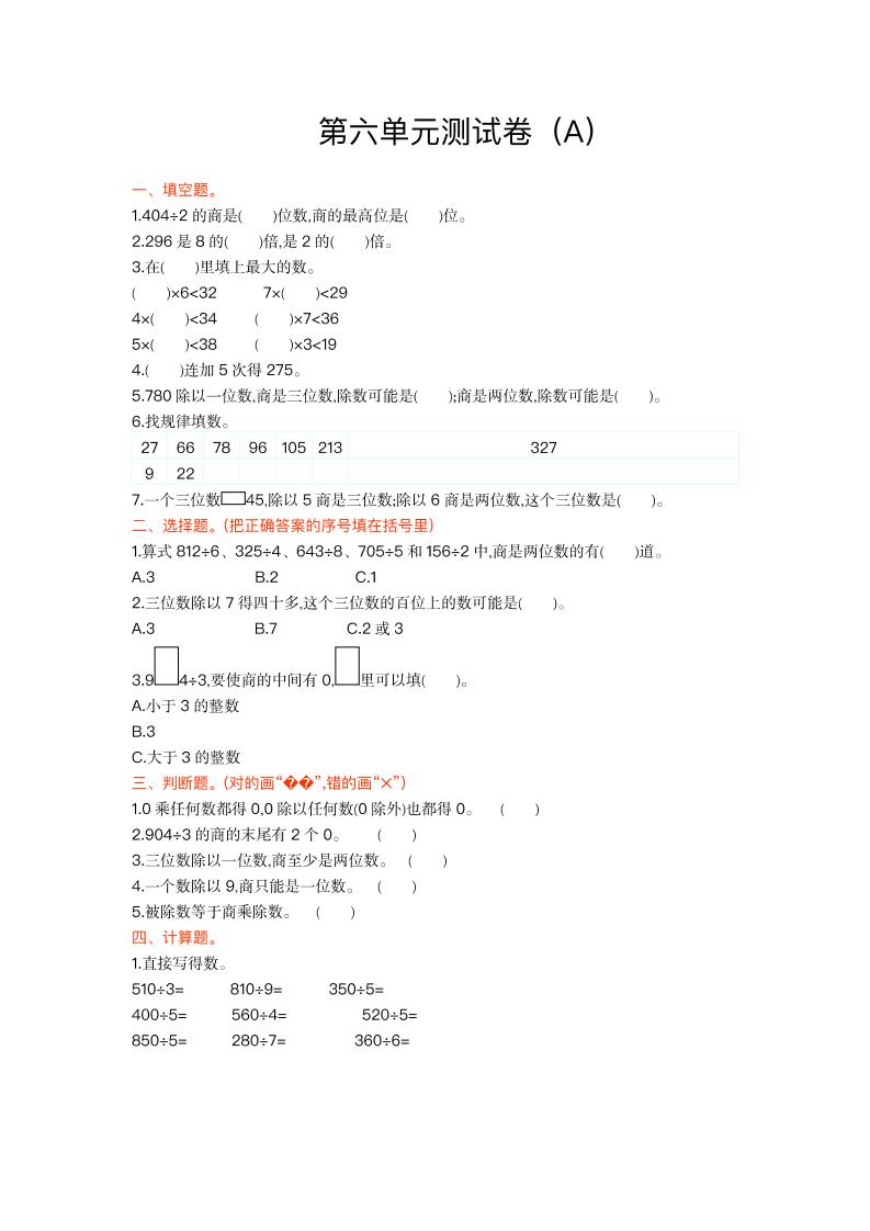 三（上）54制青岛版数学第六单元测试卷.1_练习题|试卷|知识点|复习提纲