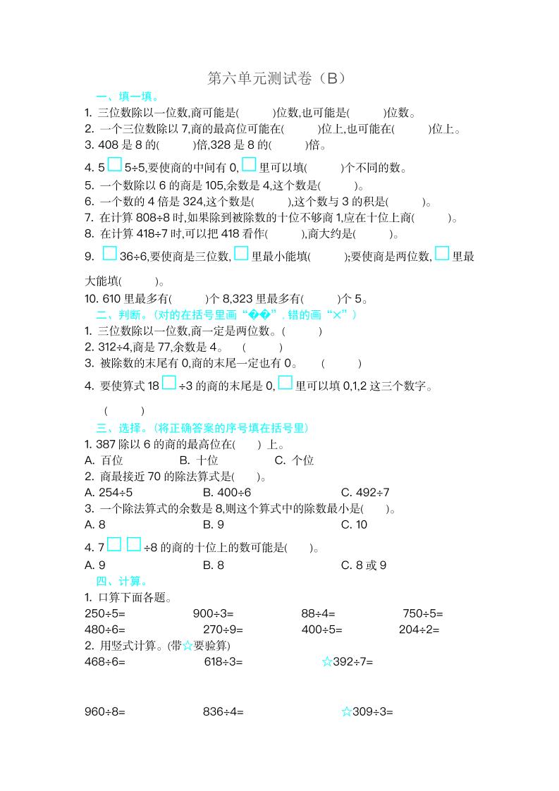 三（上）54制青岛版数学第六单元测试卷.2_练习题|试卷|知识点|复习提纲