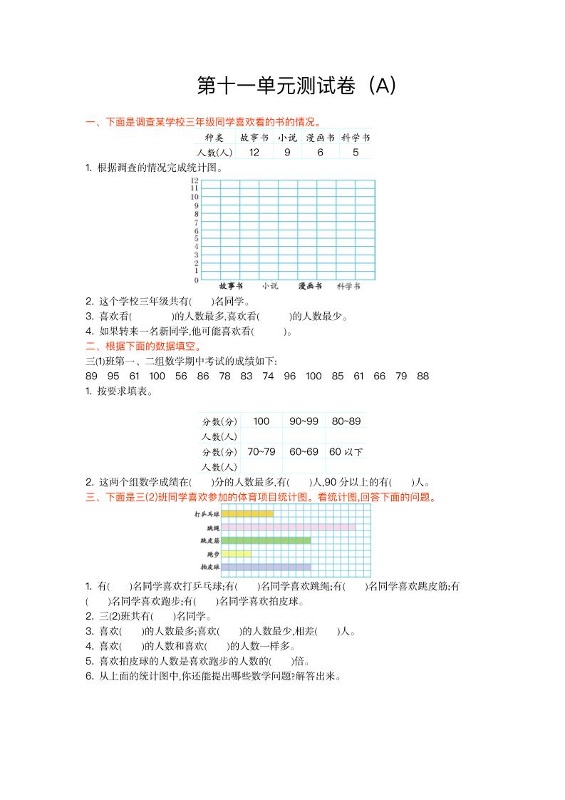 三（上）54制青岛版数学第十一单元测试卷.1_练习题|试卷|知识点|复习提纲