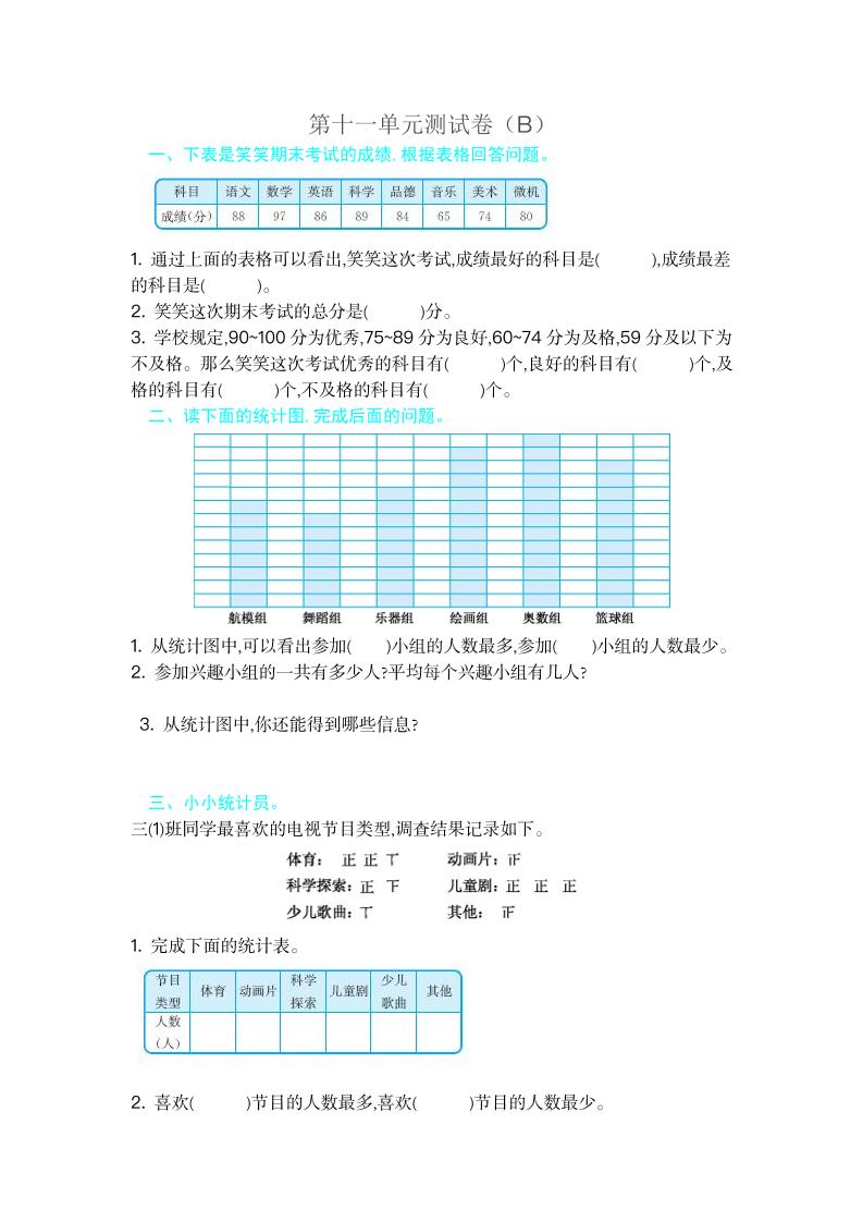 三（上）54制青岛版数学第十一单元测试卷.2_练习题|试卷|知识点|复习提纲