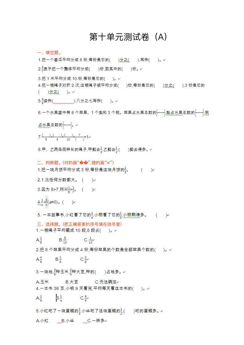 三（上）54制青岛版数学第十单元测试卷.1_练习题|试卷|知识点|复习提纲