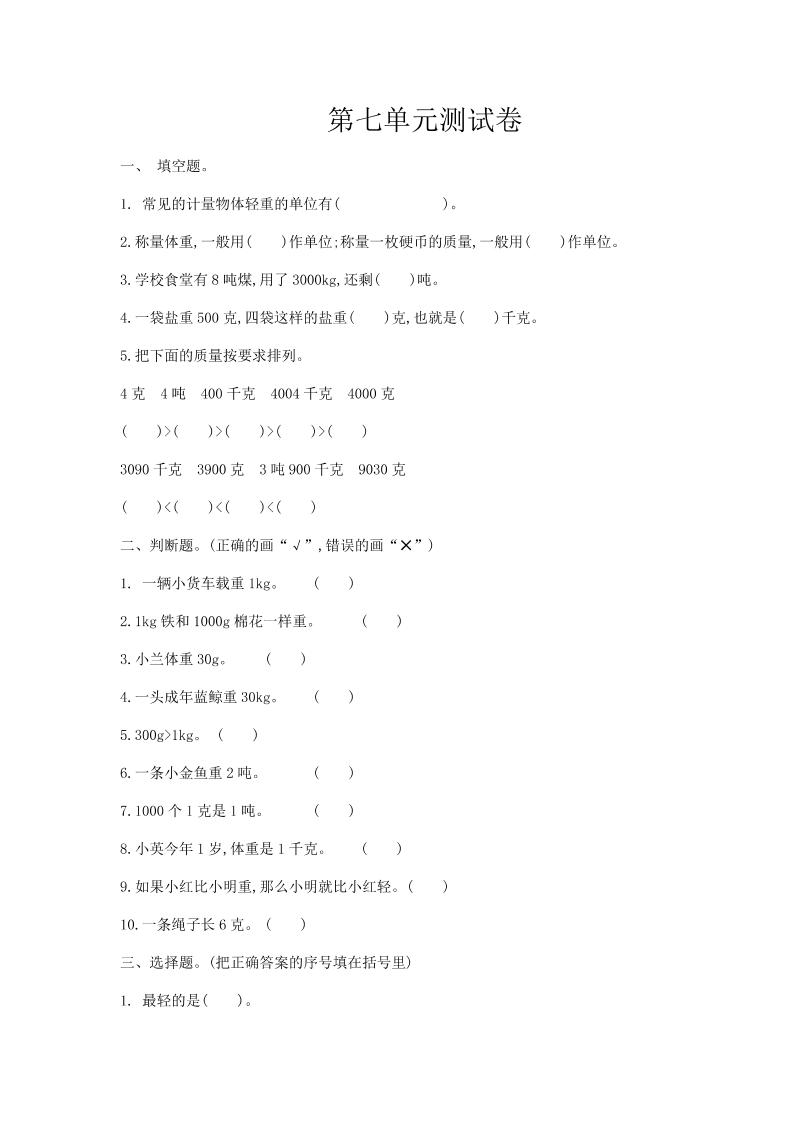 三（上）冀教版数学第七单元检测卷.1_练习题|试卷|知识点|复习提纲