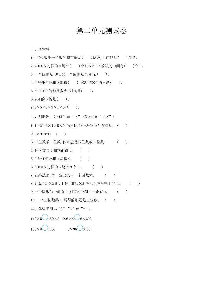 三（上）冀教版数学第二单元测试卷.1_练习题|试卷|知识点|复习提纲