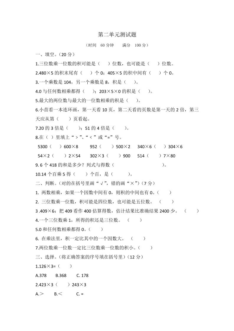 三（上）冀教版数学第二单元测试卷.2_练习题|试卷|知识点|复习提纲