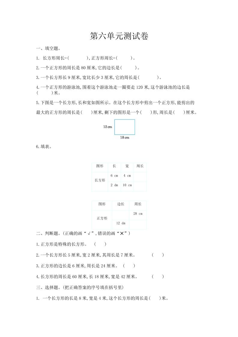 三（上）冀教版数学第六单元检测卷.1_练习题|试卷|知识点|复习提纲