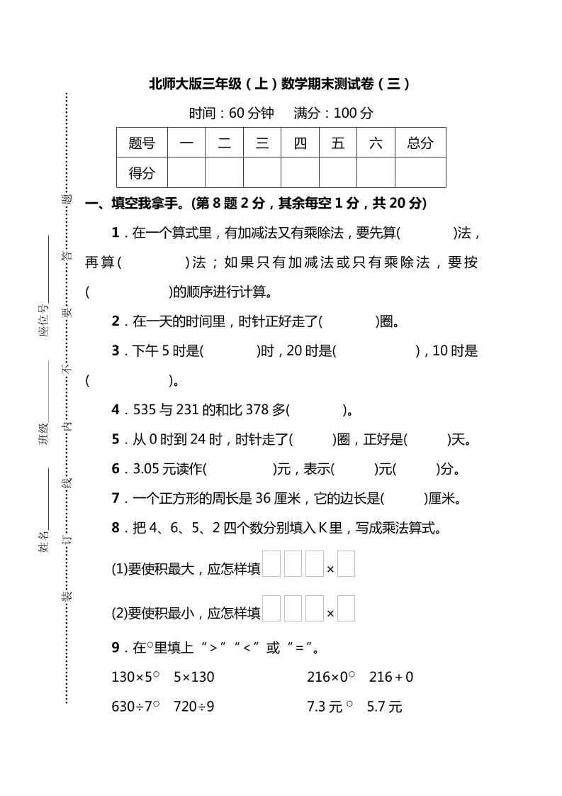 三（上）北师大版数学期末模拟卷.8_练习题|试卷|知识点|复习提纲